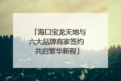 海口宝龙天地与六大品牌商家签约 共启繁华新程
