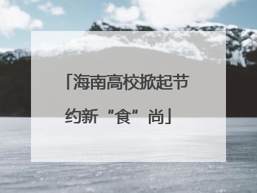 海南高校掀起节约新“食”尚