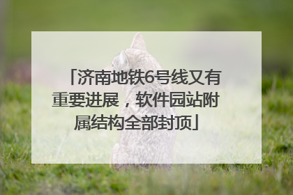济南地铁6号线又有重要进展，软件园站附属结构全部封顶