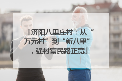济阳八里庄村：从“万元村”到“新八里”，强村富民路正宽