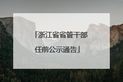 浙江省省管干部任前公示通告