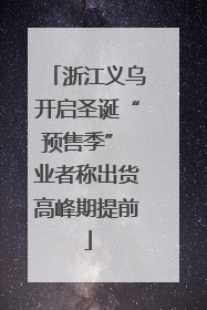 浙江义乌开启圣诞“预售季” 业者称出货高峰期提前