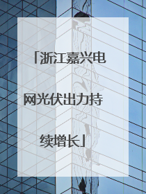 浙江嘉兴电网光伏出力持续增长