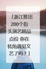 浙江推出200个街头演艺精品点位 你在转角遇见文艺了吗？