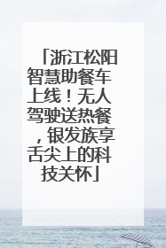 浙江松阳智慧助餐车上线！无人驾驶送热餐，银发族享舌尖上的科技关怀