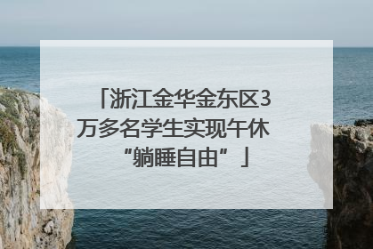 浙江金华金东区3万多名学生实现午休“躺睡自由”