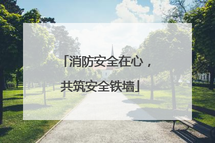 消防安全在心，共筑安全铁墙