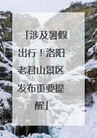 涉及暑假出行！洛阳老君山景区发布重要提醒