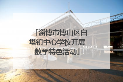 淄博市博山区白塔镇中心学校开展数学特色活动