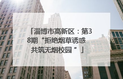 淄博市高新区：第38期“拒绝烟草诱惑 共筑无烟校园 ”