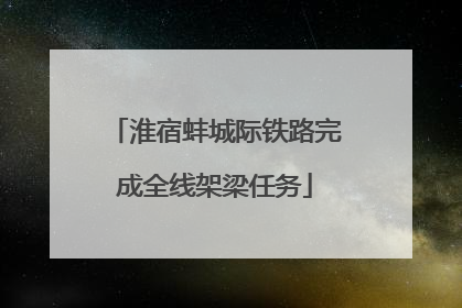 淮宿蚌城际铁路完成全线架梁任务