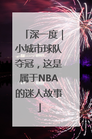 深一度｜小城市球队夺冠，这是属于NBA的迷人故事