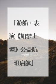 游船＋表演《如梦上塘》公益航班启航