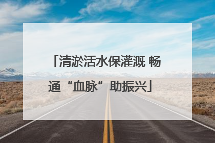 清淤活水保灌溉 畅通“血脉”助振兴