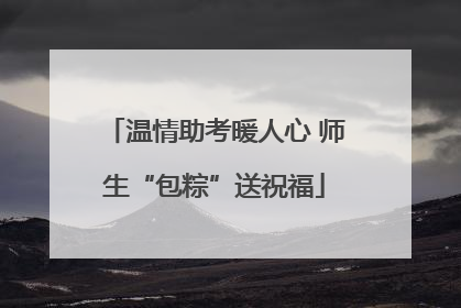 温情助考暖人心 师生“包粽”送祝福