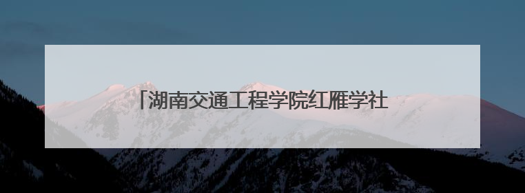 湖南交通工程学院红雁学社“电商+帮扶”赋能模式 助力乡村振兴获帮扶乡镇好评