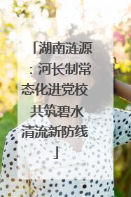 湖南涟源：河长制常态化进党校 共筑碧水清流新防线