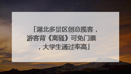 湖北多景区创意揽客，游客背《离骚》可免门票，大学生通过率高