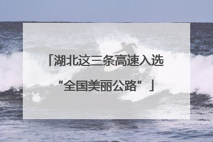 湖北这三条高速入选“全国美丽公路”