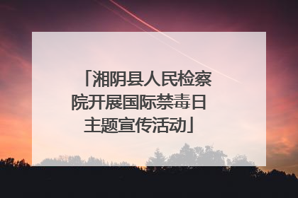 湘阴县人民检察院开展国际禁毒日主题宣传活动