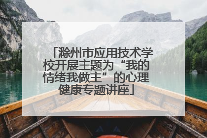 滁州市应用技术学校开展主题为“我的情绪我做主”的心理健康专题讲座