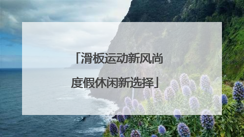 滑板运动新风尚 度假休闲新选择
