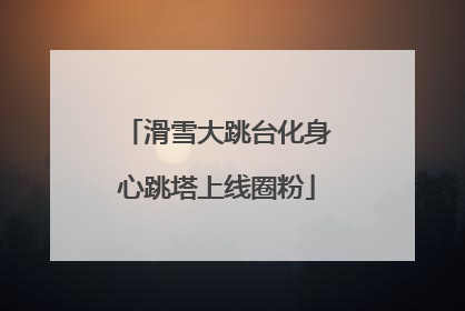 滑雪大跳台化身心跳塔上线圈粉