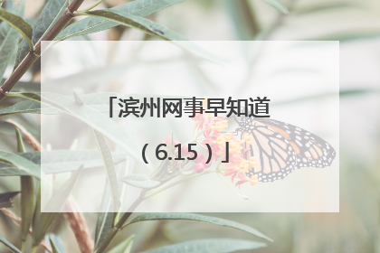 滨州网事早知道（6.15）