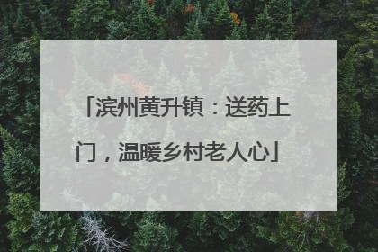 滨州黄升镇：送药上门，温暖乡村老人心