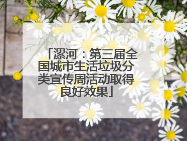 漯河：第三届全国城市生活垃圾分类宣传周活动取得良好效果