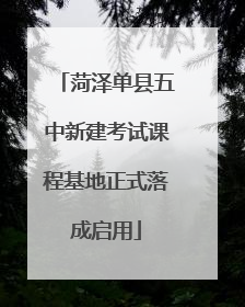 菏泽单县五中新建考试课程基地正式落成启用