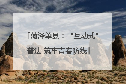菏泽单县：“互动式”普法 筑牢青春防线