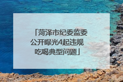 菏泽市纪委监委公开曝光4起违规吃喝典型问题
