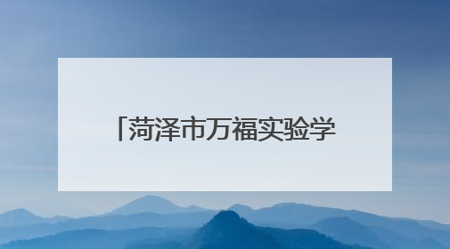 菏泽市万福实验学校教师招聘公告