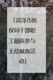 菏泽市医保局干部职工踊跃参与无偿献血活动