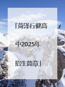 菏泽行健高中2025年招生简章