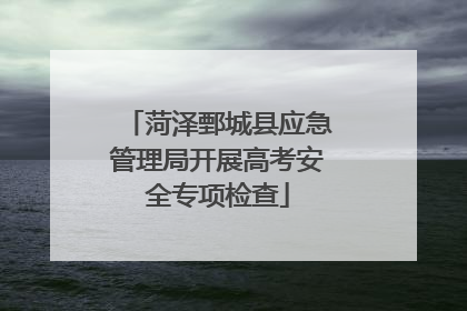 菏泽鄄城县应急管理局开展高考安全专项检查
