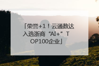 荣誉+1！云通数达入选浙商“AI+”TOP100企业