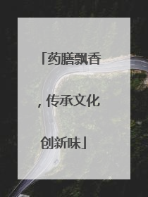 药膳飘香，传承文化创新味