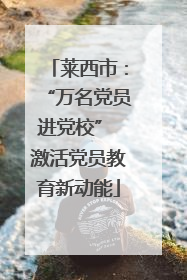 莱西市：“万名党员进党校” 激活党员教育新动能