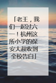 老王，我们一起过六一！杭州这所小学的保安大叔收到全校告白