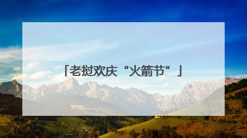 老挝欢庆“火箭节”