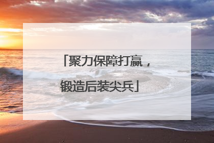 聚力保障打赢，锻造后装尖兵