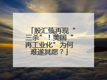 股汇债再现“三杀”！美国“再工业化”为何难遂其愿？