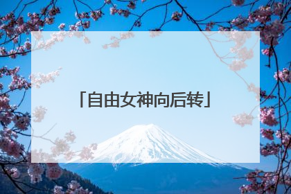 自由女神向后转