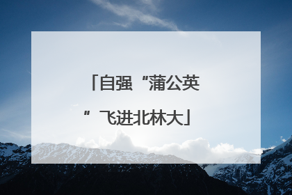 自强“蒲公英”飞进北林大