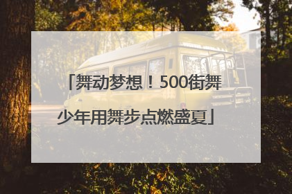 舞动梦想！500街舞少年用舞步点燃盛夏