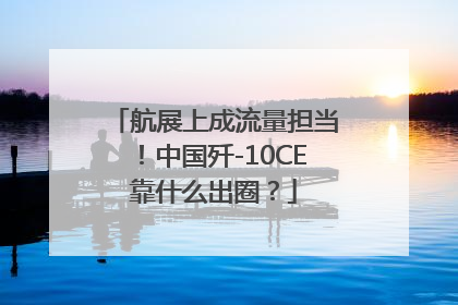 航展上成流量担当！中国歼-10CE靠什么出圈？