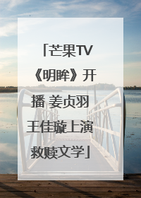 芒果TV《明眸》开播 姜贞羽王佳璇上演救赎文学