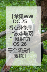 苹果WWDC 25看点速览：“液态玻璃”风贯穿iOS 26等全系操作系统